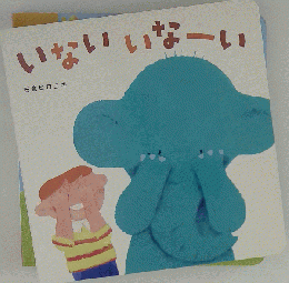 いないいなーい