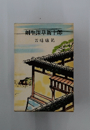 剣聖深草新十郎