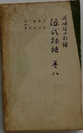 源氏物語　巻ハ
