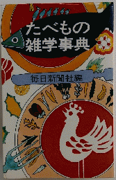 たべもの雑学事典