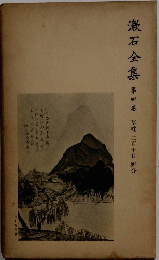 漱石全集　第四巻