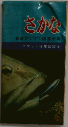 さかな
