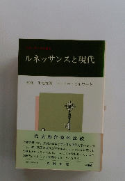 ルネッサンスと現代