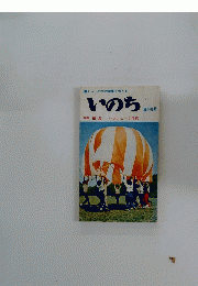 いのち　創刊号