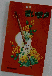 若い歌声