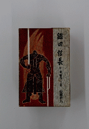 織田信長　下　本能寺の巻