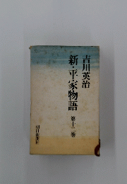 新・平家物語　12