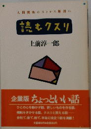 読むクスリ