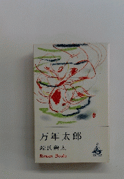万年太郎