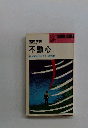 不動心　精神的スタミナをつくる本