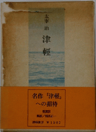 津輕　