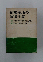 日常生活の 法律全集