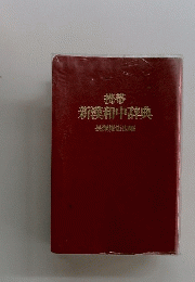携帯 新摸和中辞典 