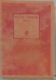 藤堂志津子恋愛傑作選