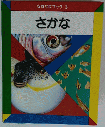 なぜなにブック 3　さかな