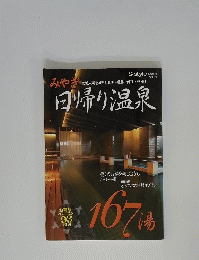 みやぎ　日帰り温泉　167