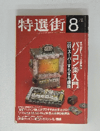 特選街　8　1995年8月号