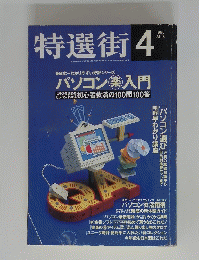 特選街　1996 APR.