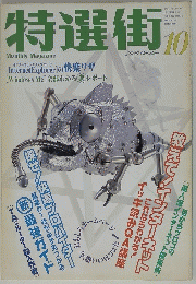 特選街　2000年10月号