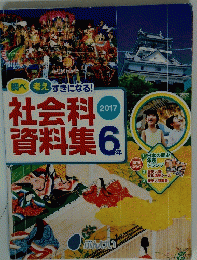 社会科資料集　6年　2017