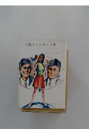 お嬢さんはガンコ者
