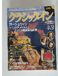 20世紀を彩るジャズとクラシックとの融合　クラシック・イン　9/19 　No.43