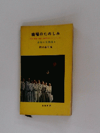 音楽の友歌集　6