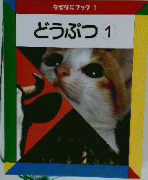 なぜなにブック　1　 どうぶつ 1