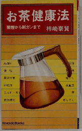 お茶健康法 禁煙から制ガンまで