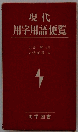 現代用字用語便覧