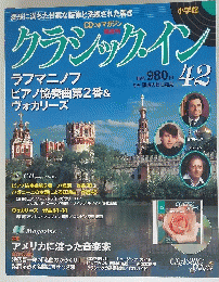 クラシックイン　42