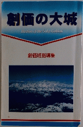 創価の大城　Bastion　of　the　Soka　Gakkai