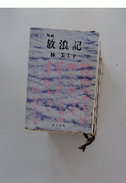 新版　放浪記