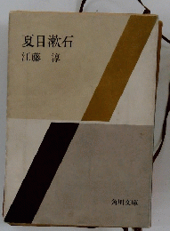 江藤淳