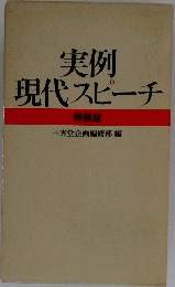 実例 現代スピーチ