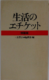 生活のエチケット