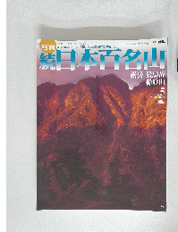 続日本百名山　2002年 2月17日号