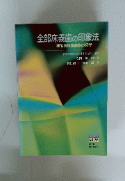 全部床義歯の印象法　機能的粘膜動態の採得