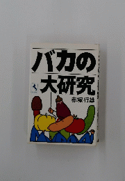バカの大研究