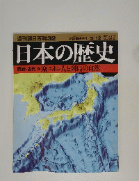 週刊朝日百科32日本の歴史　原始・古代　原ニホン人と列島の自然