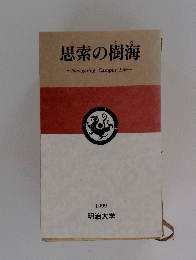 思索の樹海　Navigating　Campus　Life　1999