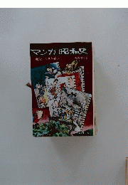 マンガ昭和史
