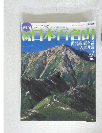 日本百名山　2002年3日号
