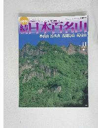 続日本百名山　2002年 3月31日号