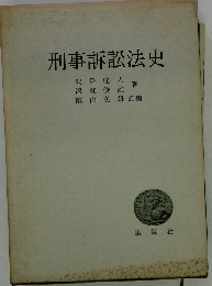 刑事訴訟法史