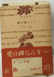 愛は神ならず