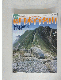読日本百名山　2002年2月10日号　No.4