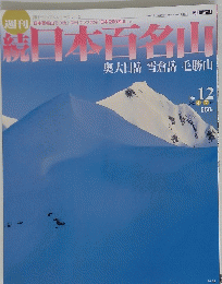 日本百名山　奥大日岳　雪倉岳　毛勝山　2002年４月7日号