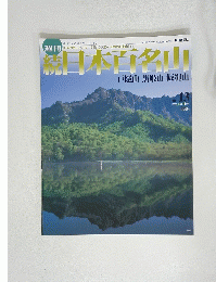 日本百名山　戸隠山　黒姫山　飯縄山　2002年4月14日号