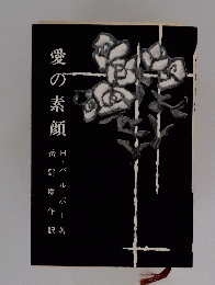 愛の素顔